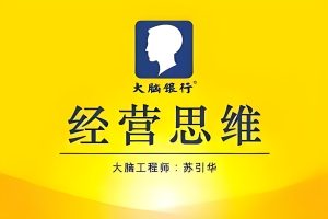 苏引华《思维商学院·经营思维》：如何转换经营思维，把重资产变成轻资产？
