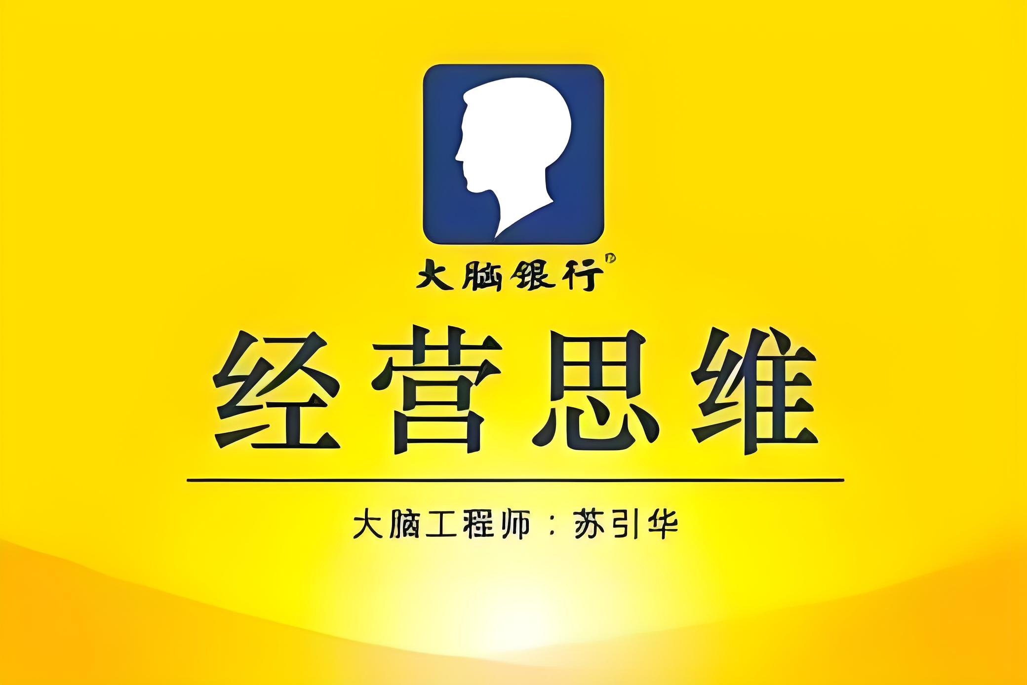 苏引华《思维商学院·经营思维》：如何转换经营思维，把重资产变成轻资产？插图