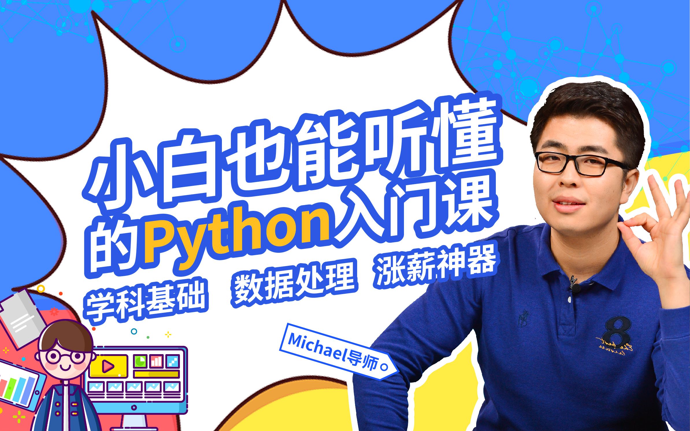 Michael《Python小白也能听懂的入门课》：从零基础到Python热门实战应用-已下线插图