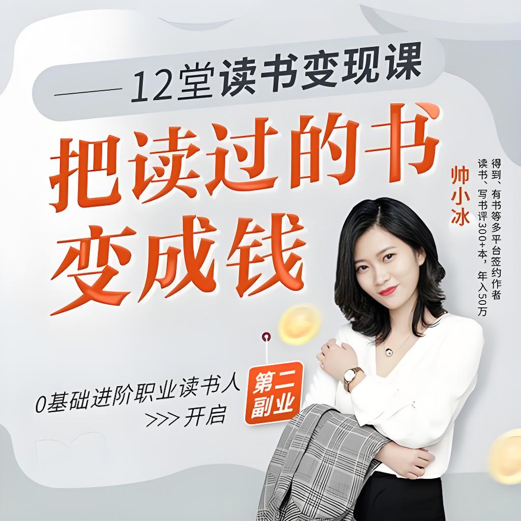 帅小冰-12堂读书变现课，把读过的书变成钱插图