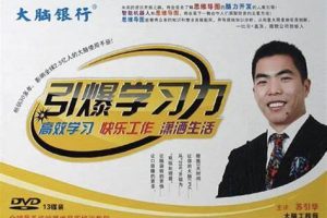 苏引华《引爆学习力》:畅销30多年,影响全球2.5亿人的大脑使用手册