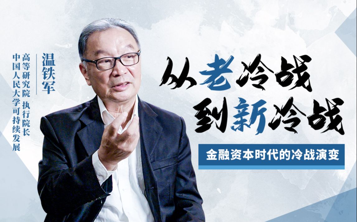 温铁军《从老冷战到新冷战》：金融资本时代的冷战演变·观课堂出品插图