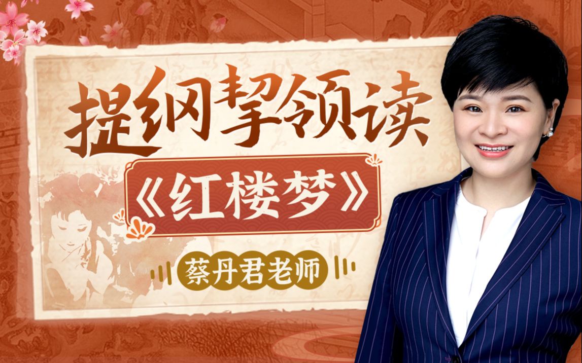 蔡丹君老师：提纲挈领读《红楼梦》-已下线插图