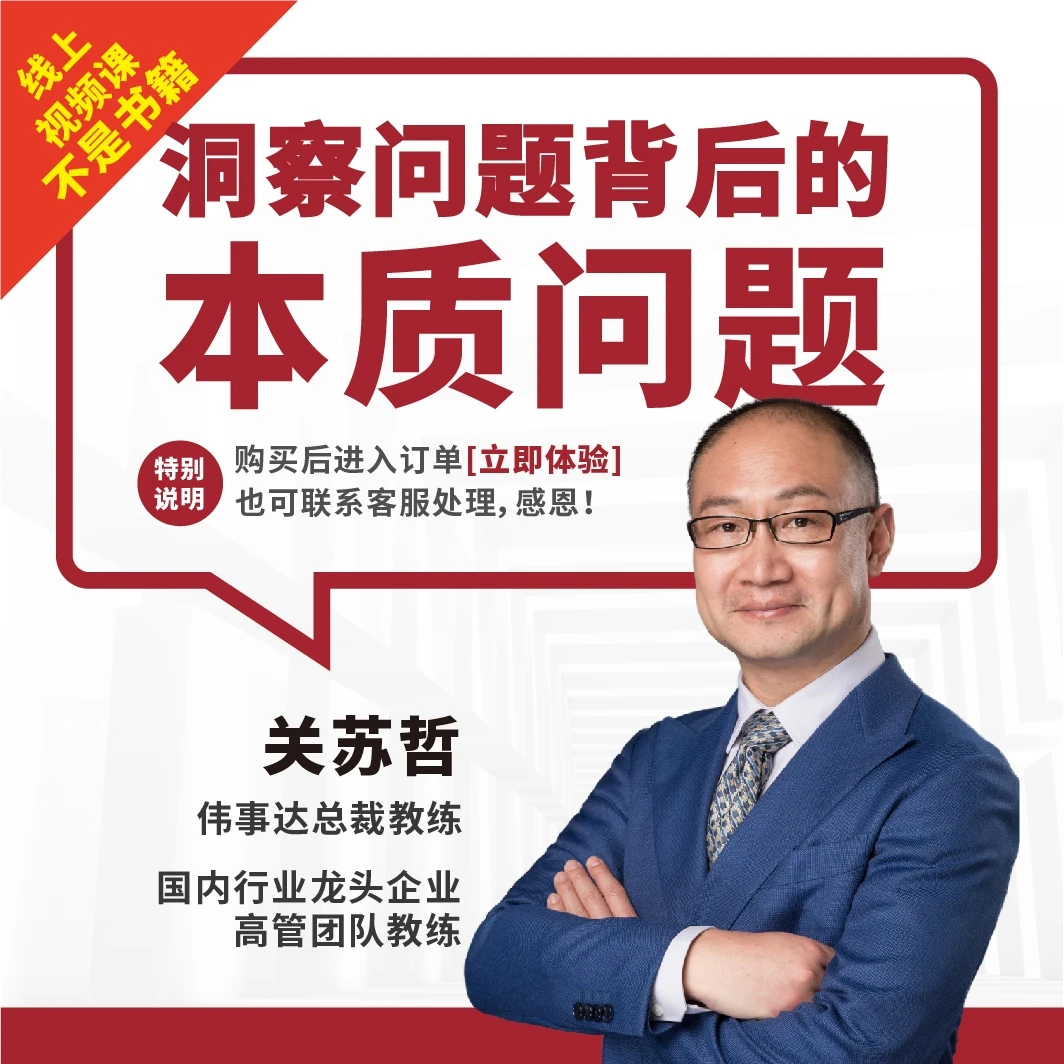 关苏哲-洞察问题本质解决工作难题（爆款视频课）