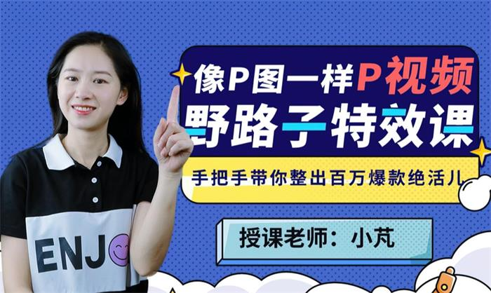 小芃《野路子特效课：像P图一样“P”视频》：手把手带你整出百万爆款绝活儿插图