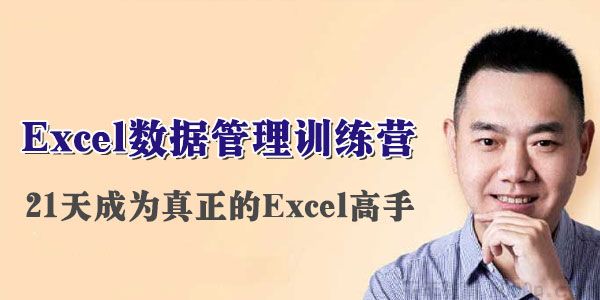 伍昊《Excel数据管理训练营》：21天教你成为真正的Excel高手插图