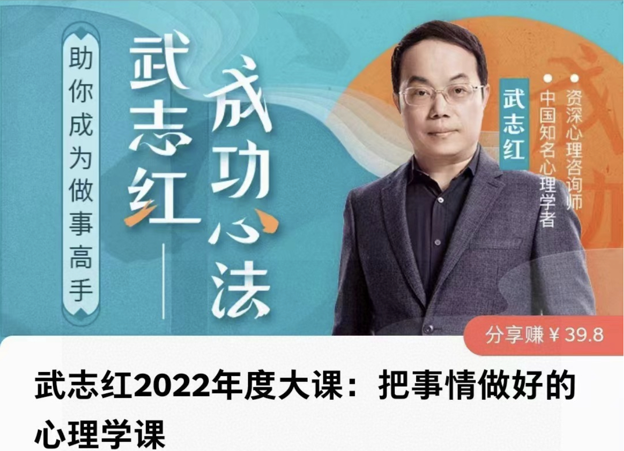 武志红2022年度大课：把事情做好的心理学课插图