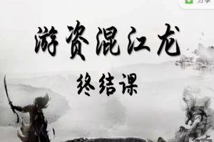 游资混江龙·龙哥训练营·游资训练营【终结课】