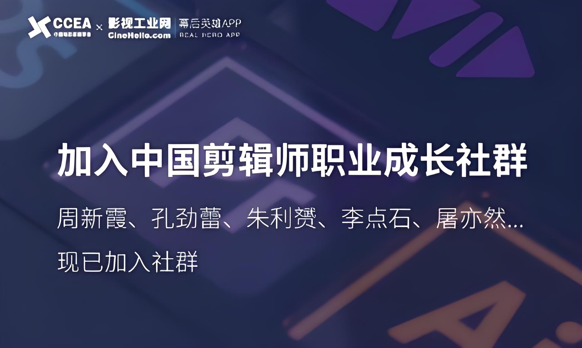 中国剪辑师成长社群:10期直播课,涵盖全球独家首创『顶尖剪辑手法』插图 中国剪辑师成长社群:10期直播课,涵盖全球独家首创『顶尖剪辑手法』插图