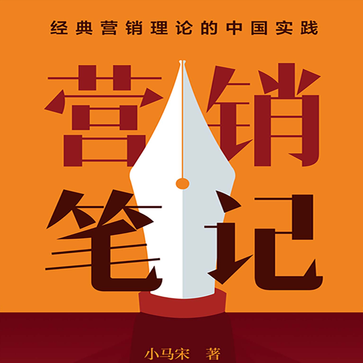 营销笔记-小马宋最新力作电子书插图