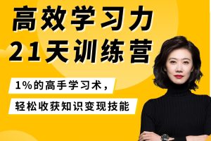 【众筹】张萌-高效学习力21天训练营:1%的高手学习术, 轻松收获知识变现技能