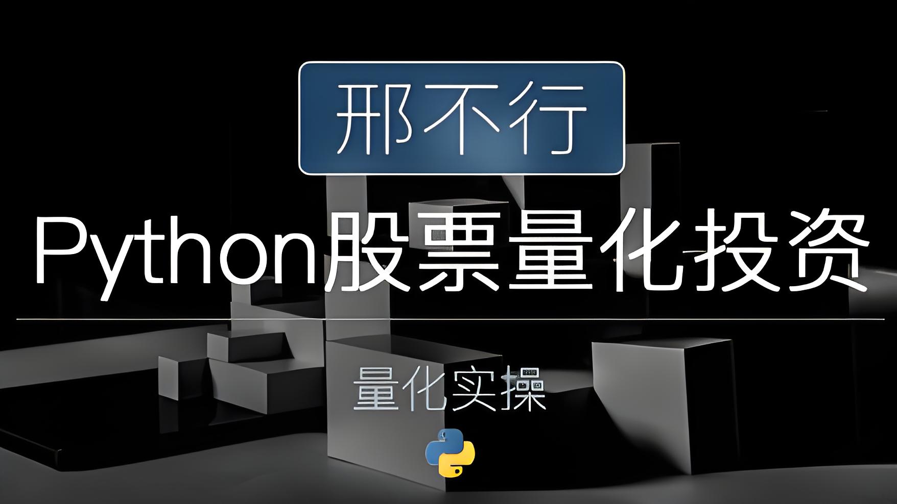 邢不行—Python股票量化投资课程（完结）插图