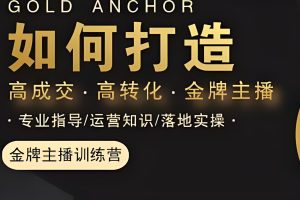 楠西·高成交主播必修课，高成交、高转化、快速拿结果