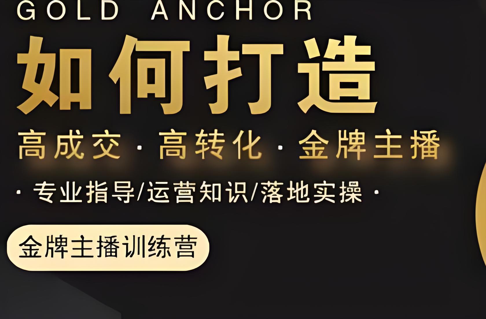 楠西·高成交主播必修课,高成交、高转化、快速拿结果插图 楠西·高成交主播必修课,高成交、高转化、快速拿结果插图