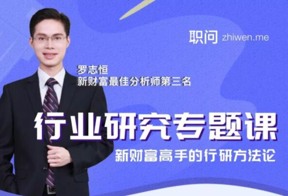 职问罗志恒《行业研究专题课》新财富高手的行研方法论插图