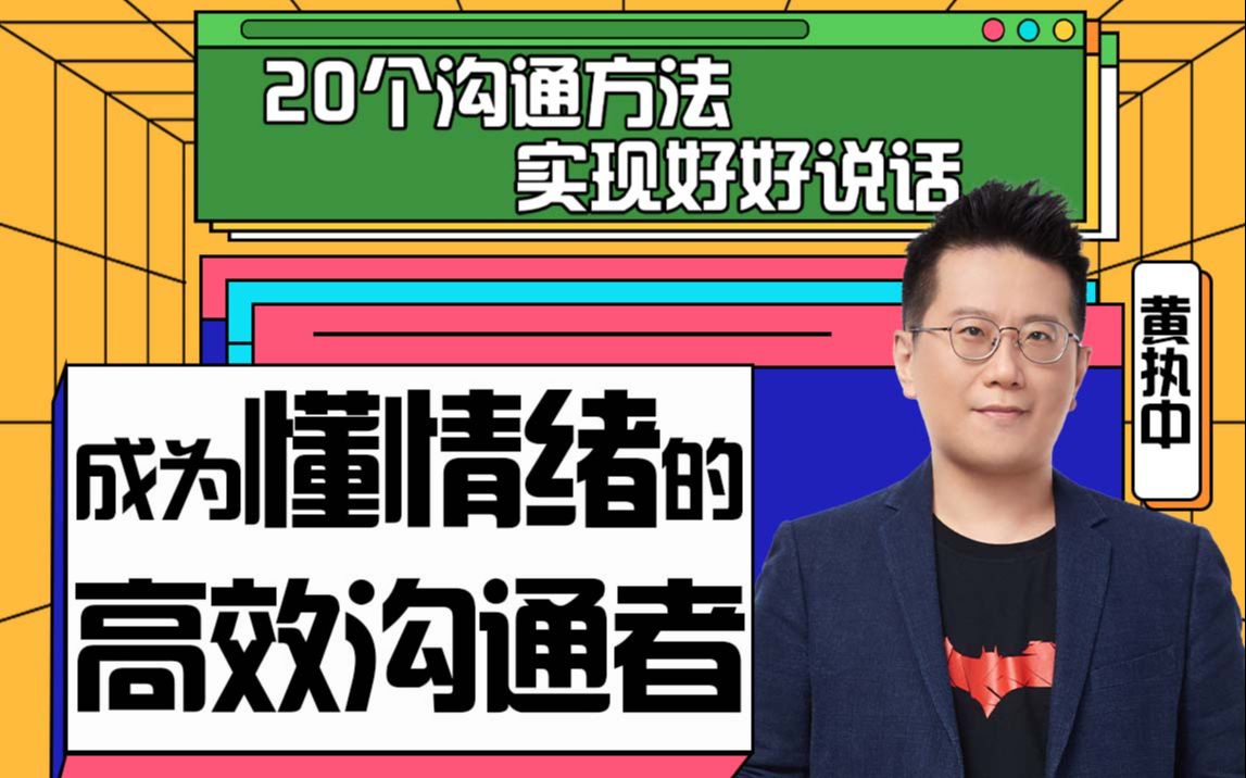 黄执中：成为懂情绪的高效沟通者插图