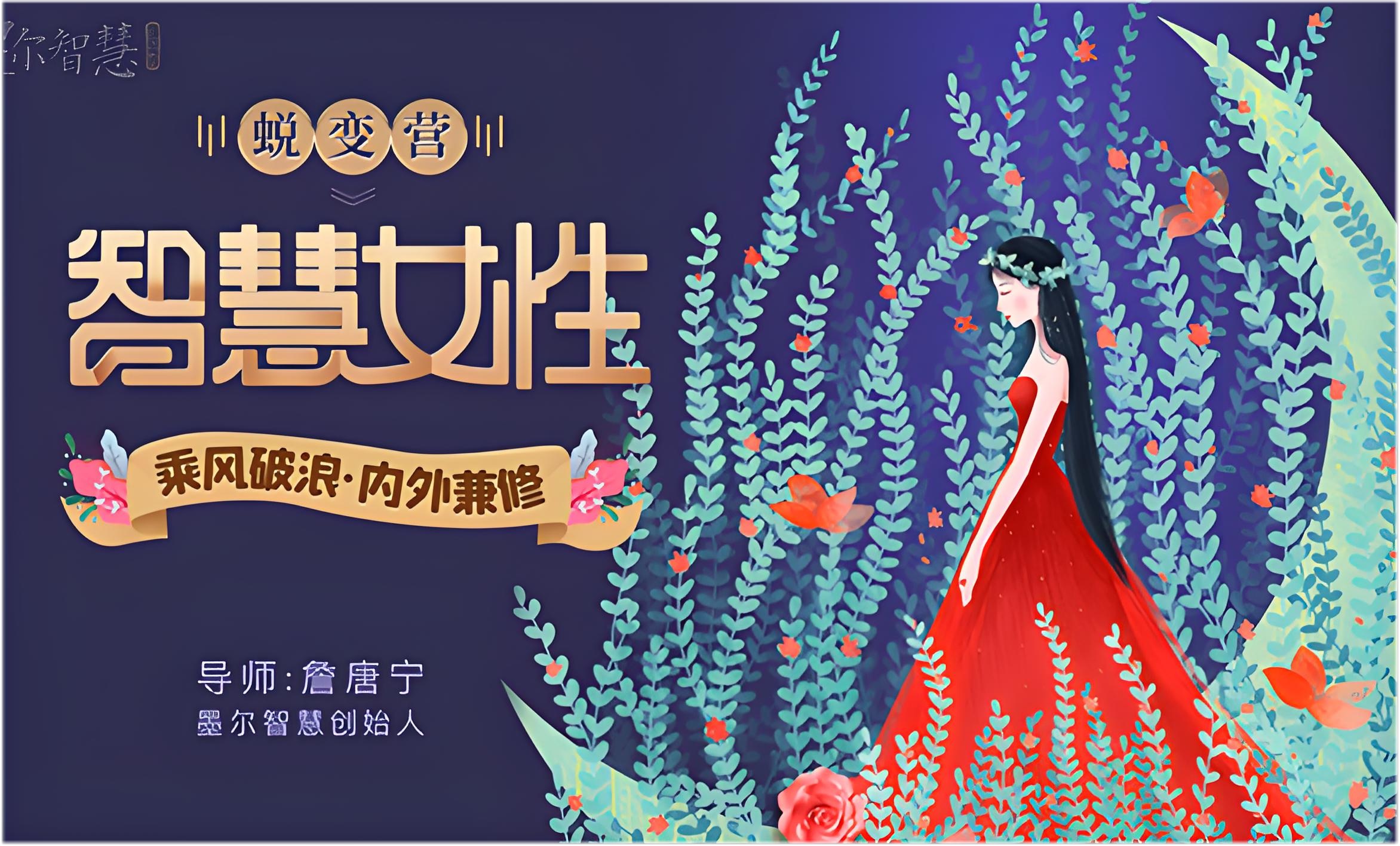 詹唐宁-智慧女性线上密训蜕变营插图