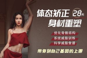 【众筹】欧阳春晓:28天暑期根本性减脂课