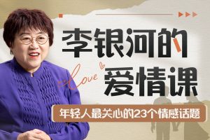 李银河的爱情课:中国青年的情感与婚姻