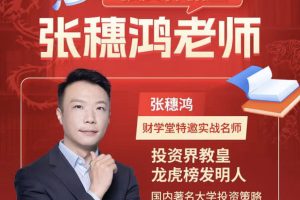 财学堂张穗鸿老师2024指标公式合集-更新教皇看盘