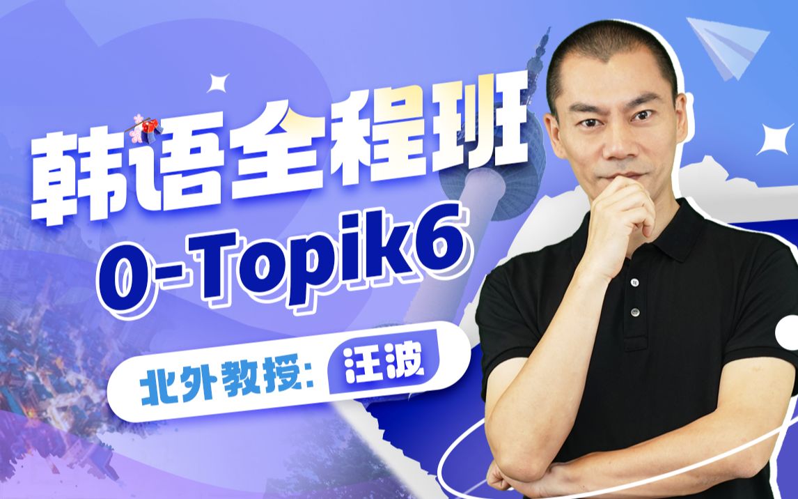 北外汪波教授韩语0-Topik6高级班插图