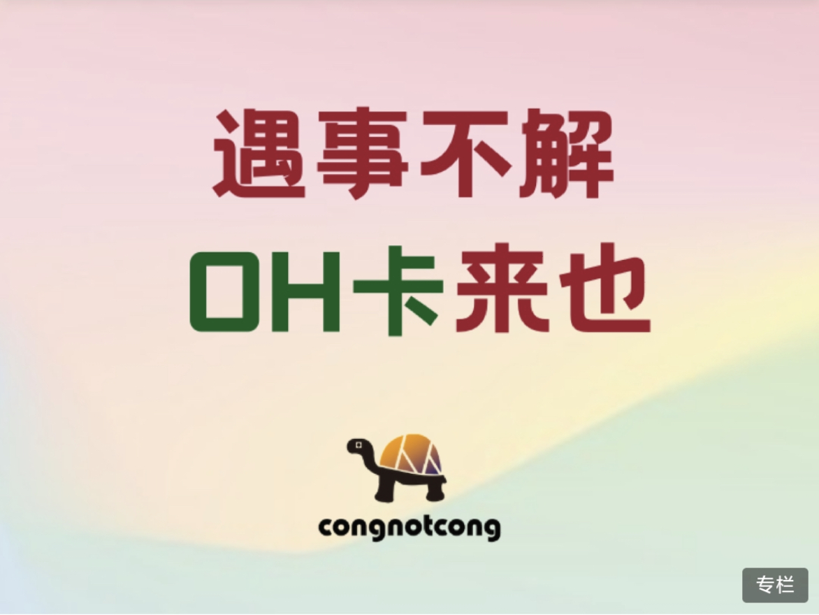 丛非从【遇事不解，OH卡来也】插图