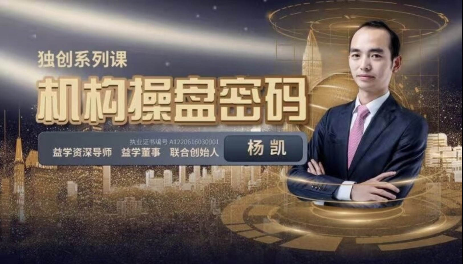 益学堂杨凯-机构操盘密码提升班2023年插图