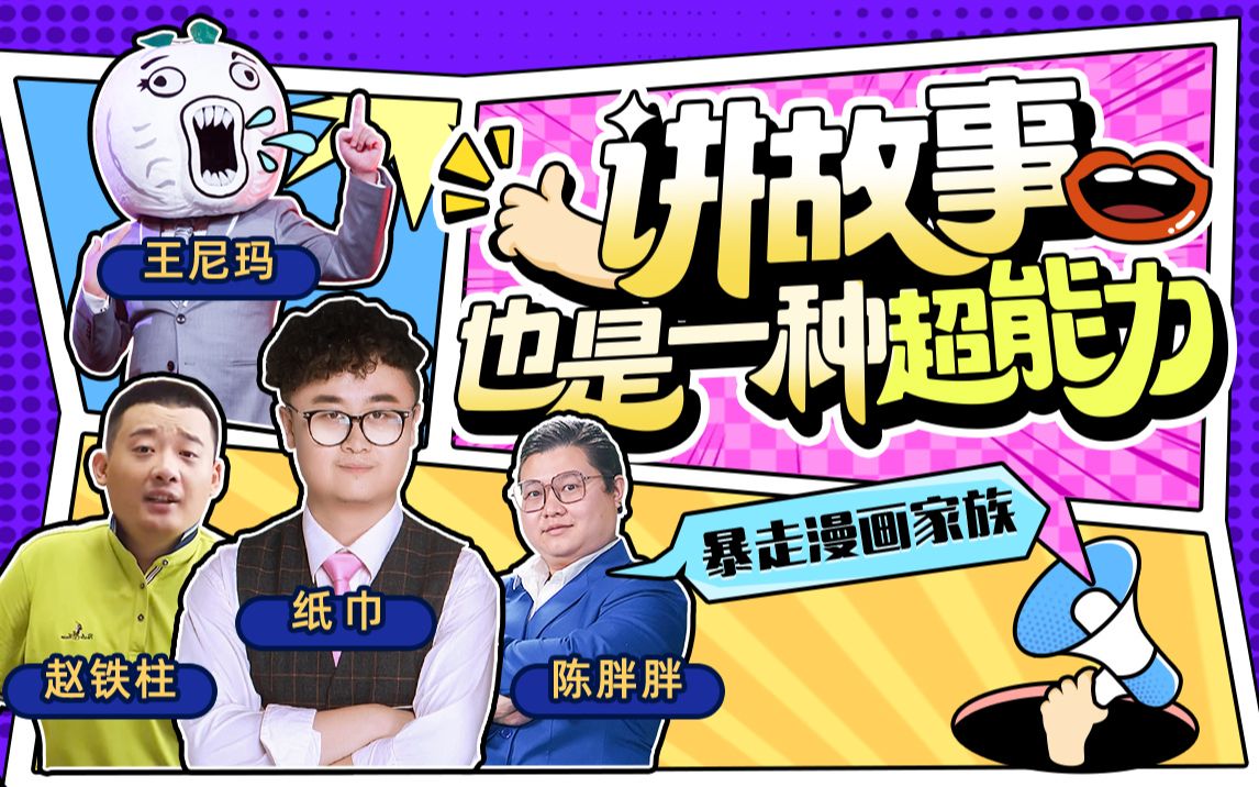 暴走漫画：讲故事也是一种超能力-已下线插图