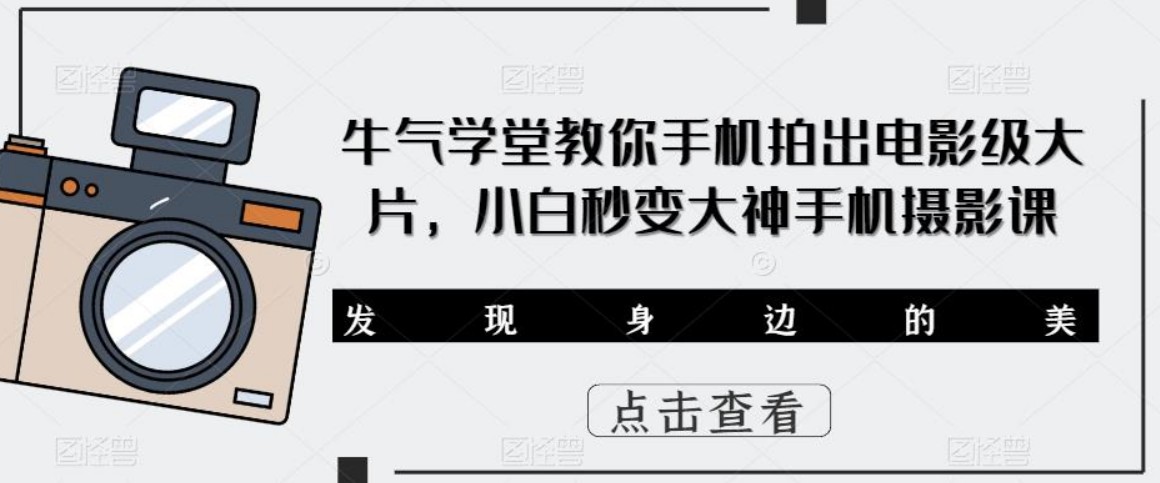 牛气学堂教你手机拍出电影级大片，小白秒变大神手机摄影课插图