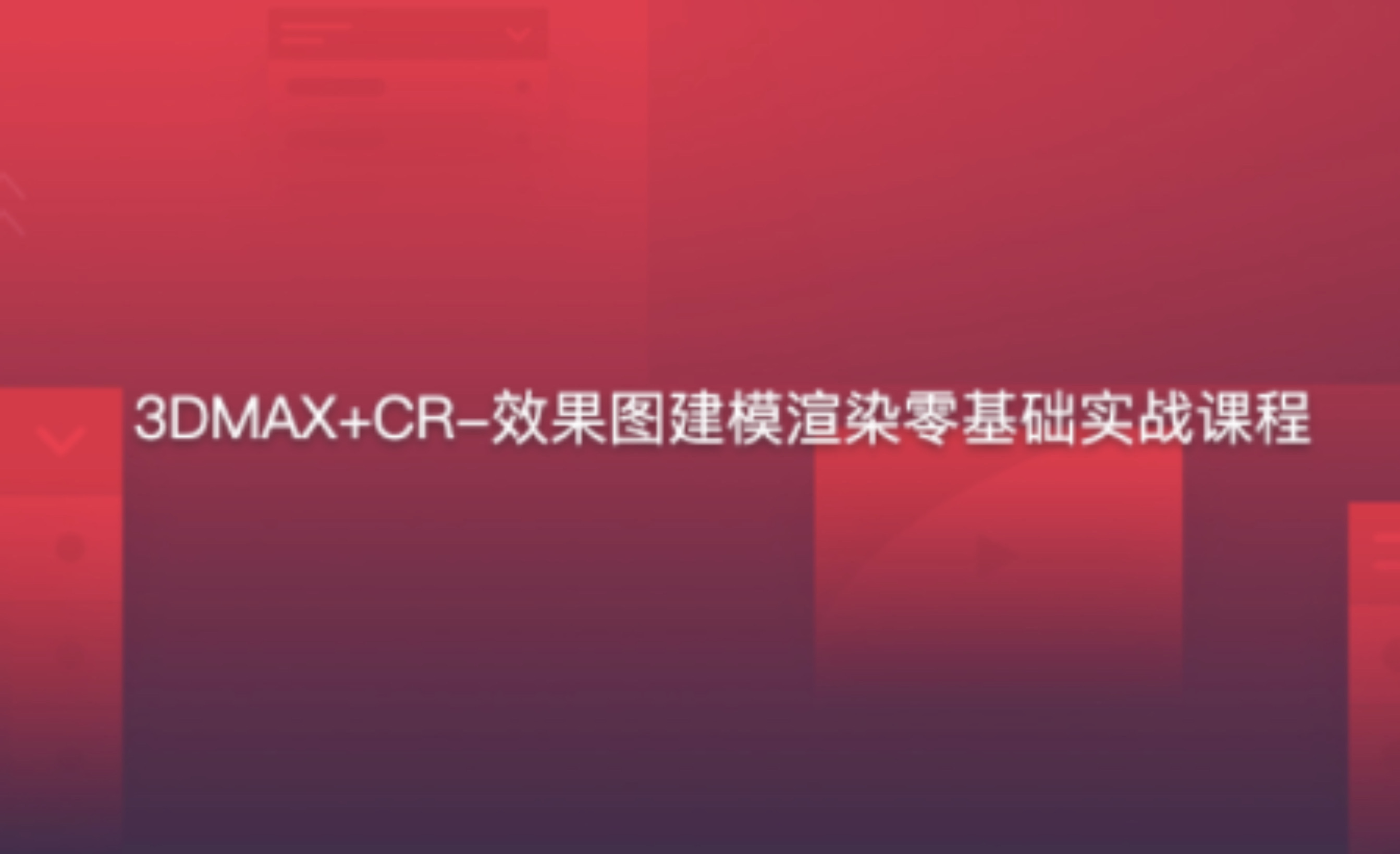 3DMAX+CR-效果图建模渲染零基础实战课程插图