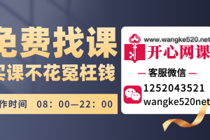 开心网课(www.wangke520.net)会员权益介绍