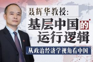 聂辉华教授：基层中国的运行逻辑