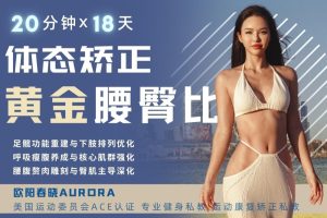 欧阳春晓:18天体态矫正·黄金腰臀比雕刻