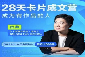 【众筹】古典-卡片成文营第4期-成为有作品的人