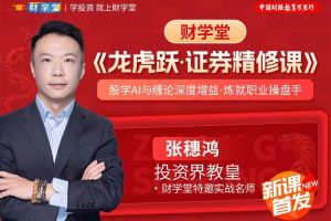 财学堂张穗鸿《龙虎跃·证券精修课》售价 15840