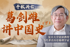 千秋兴亡:葛剑雄讲中国史(下)