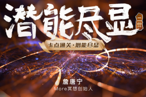 【众筹】詹唐宁潜能尽显认知突破高阶营第三营