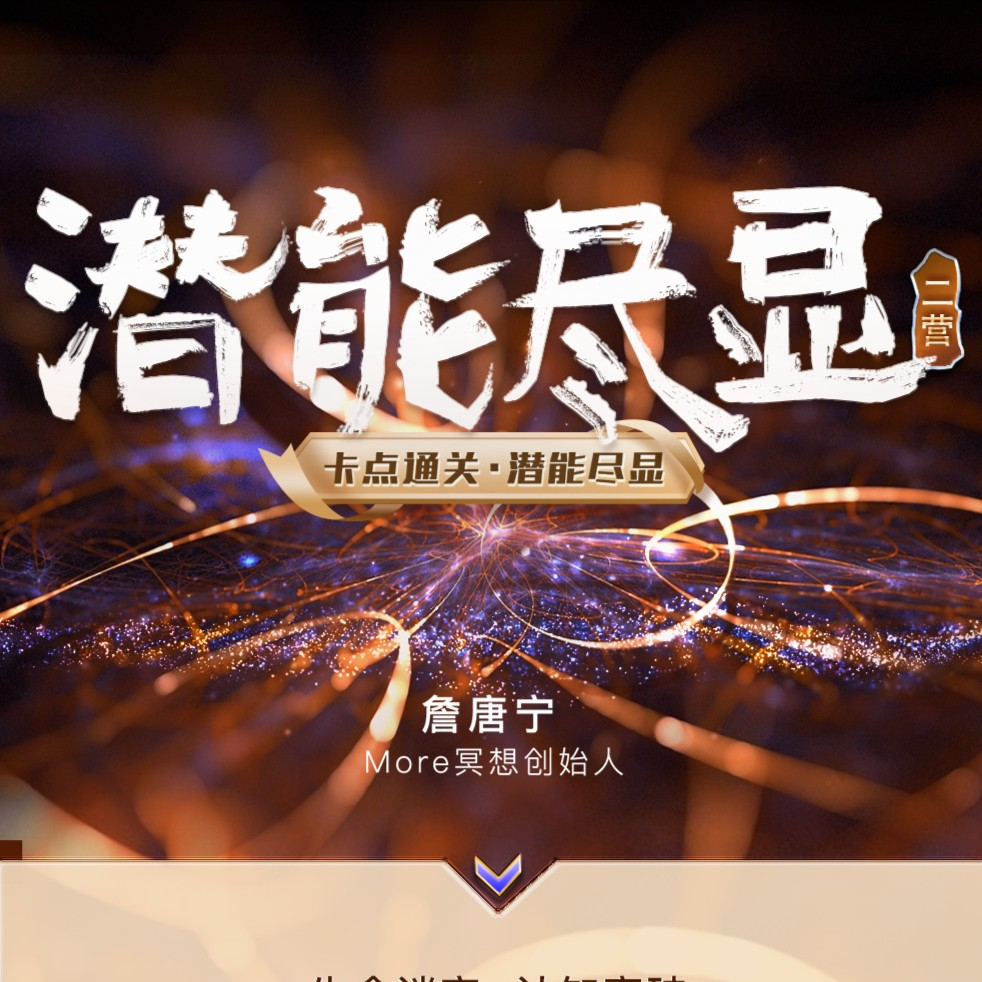 【众筹】詹唐宁潜能尽显认知突破高阶营第三营插图