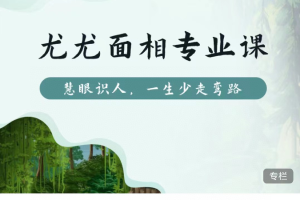 【众筹】众秒学堂·尤尤面相专业课