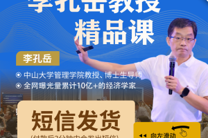 【众筹】李孔岳教授股票经济学第 3 版42讲