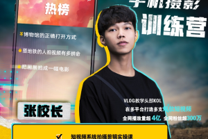 【众筹】张校长随手拍出仪式感—手机0基础拍摄剪辑教学