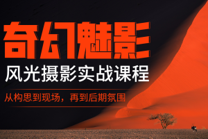 自然摄影师雷雨-奇幻魅影|风光摄影实战课程