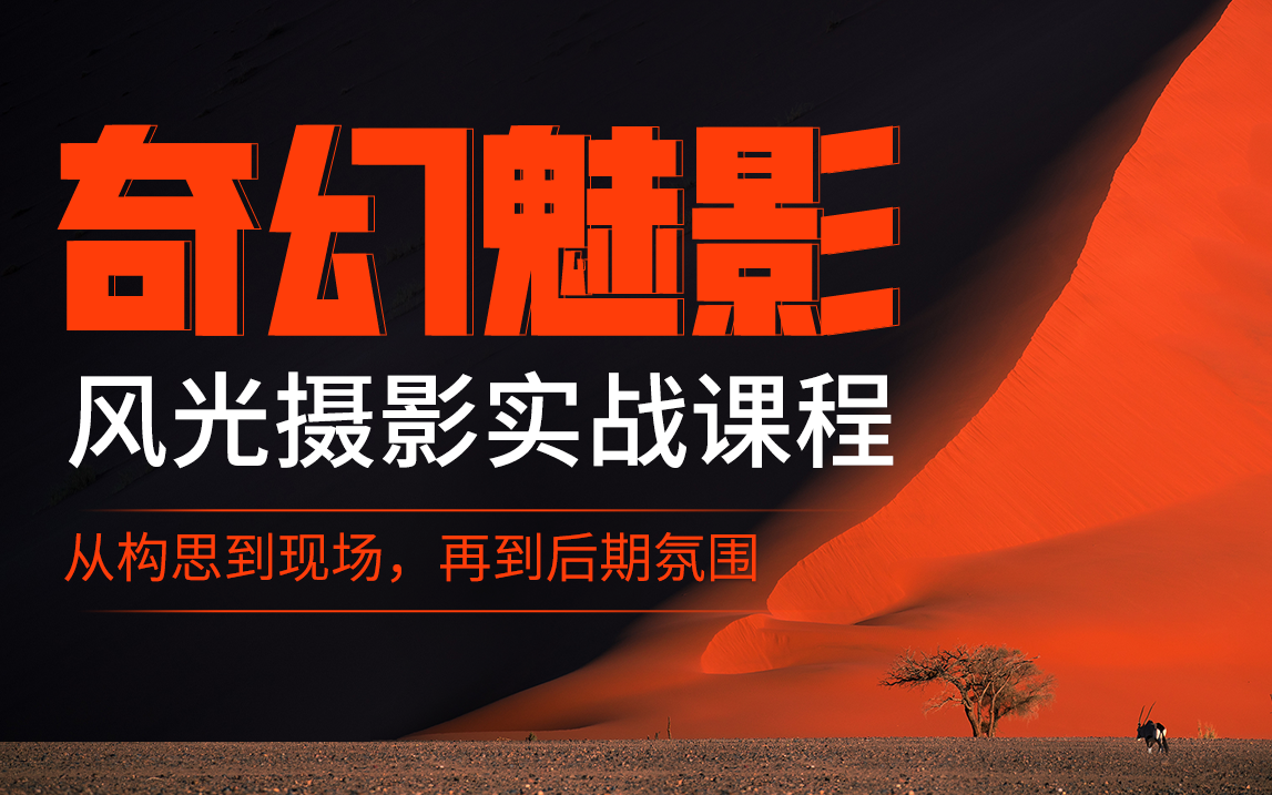自然摄影师雷雨-奇幻魅影｜风光摄影实战课程插图