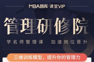 MBA智库：《管理研修课》学名师管理课加速岗位晋升
