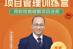【众筹】马强《项目管理训练营》得到训练营23年升级款