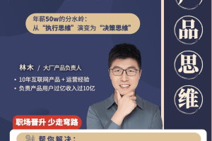 【众筹】林木产品经理底层思维认知80讲-帮助互联网人的产品思维提升课