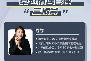 【众筹】雪梨卷-卷卷卓越销售管理三板斧