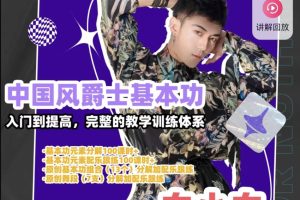 【众筹】白小白-中国风爵士舞基本功-超清感人画质