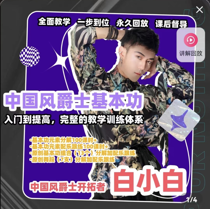 【众筹】白小白-中国风爵士舞基本功-超清感人画质插图