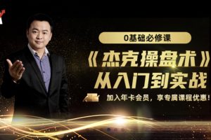 杰克交易《杰克操盘术》从入门到实战